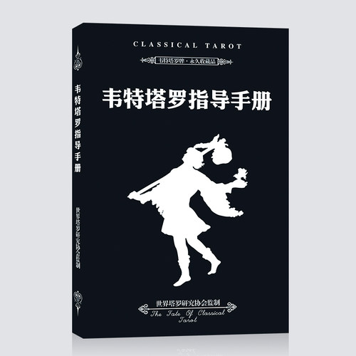 塔罗牌伟特韦特指导手册葵花宝典