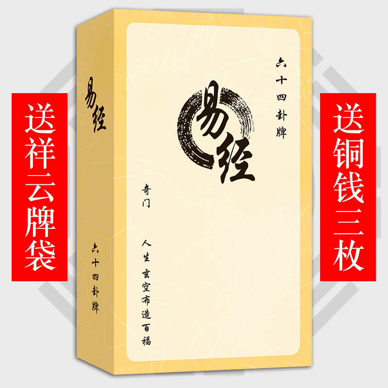 禅易六十四卦牌卡六爻64卦卡