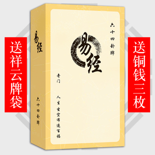 禅易六十四卦牌卡六爻64卦牌桌游卡牌扑克牌