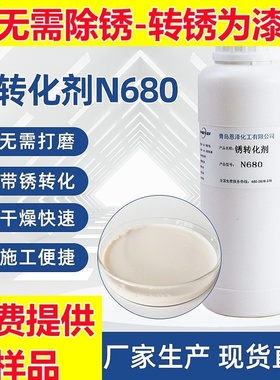 铁锈转化剂 N680彩钢瓦锈蚀转换剂Rust Converter 锈层钝化转锈剂