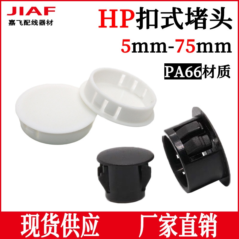 HP扣式堵头尼龙塞头HP25孔塞HP22闷盖管道堵塞头防水SKT系列密封