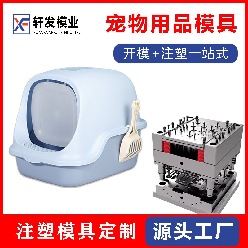 猫砂盆模具制造猫房子模具开模猫狗玩具塑料模具宠物用品注塑模具
