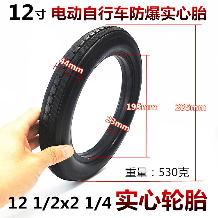 12 1/2x1.75x2 1/4(47/57-203)电动自行车12寸免充气防爆实心轮胎