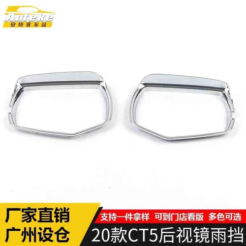 适用于2020款CT5后视镜雨挡亮圈CT5倒车镜反光镜遮雨挡板亮片配件