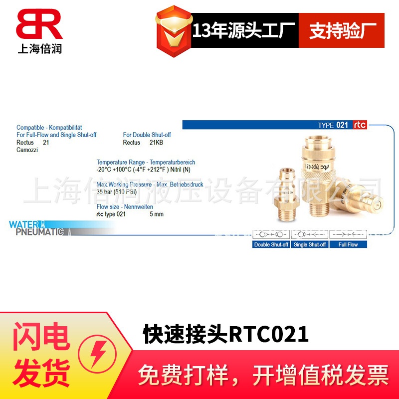 倍润RTC快速接头RTC021系列替Staubli