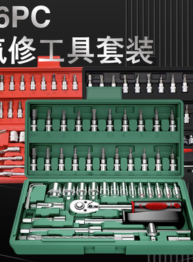 46PC汽修工具组合套装   棘轮扳手 机修梅花套筒扳手汽车维修套筒