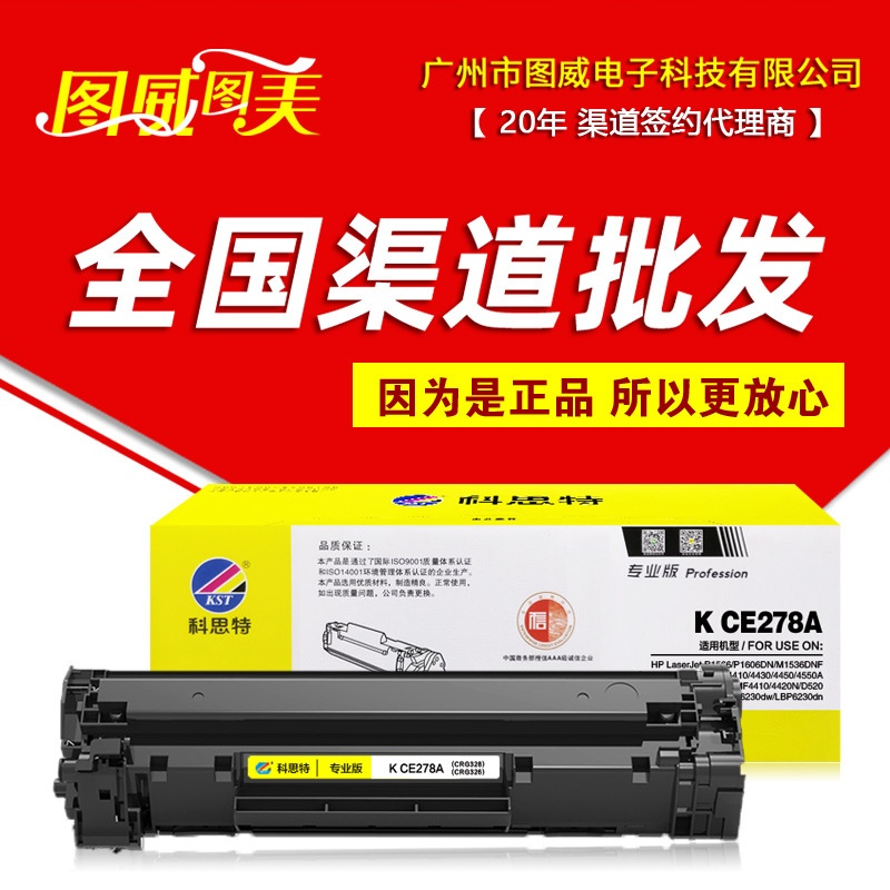 科思特硒鼓K CE278A易加粉 专业版 P1606dn M1536DNF打印机墨盒