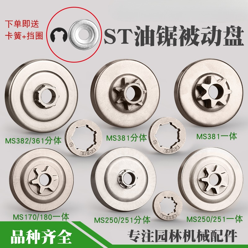 MS250/251油锯被动盘链轮一体MS180/381/382分体链轮配件