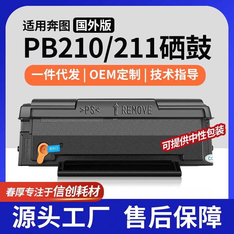 跨境适用Pantum/奔图PB210硒鼓M6550NW打印机粉盒P2500W墨盒PB211