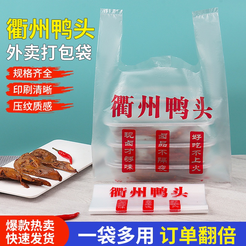 衢州鸭头打包袋鸭脖鸭货塑料袋卤肉熟食袋子装卤味卤菜袋加厚手提