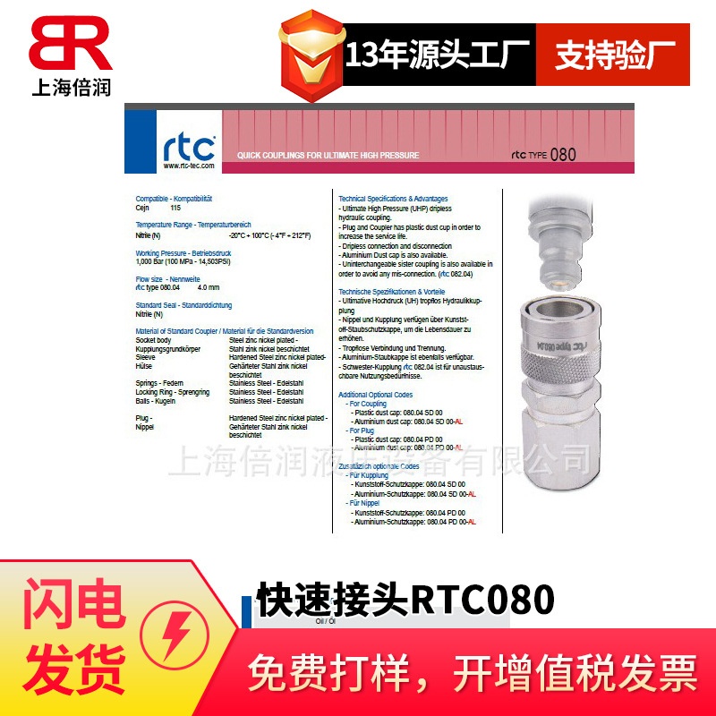 倍润RTC快速接头RTC080系列 替换Staubli 080.04 SFB 13