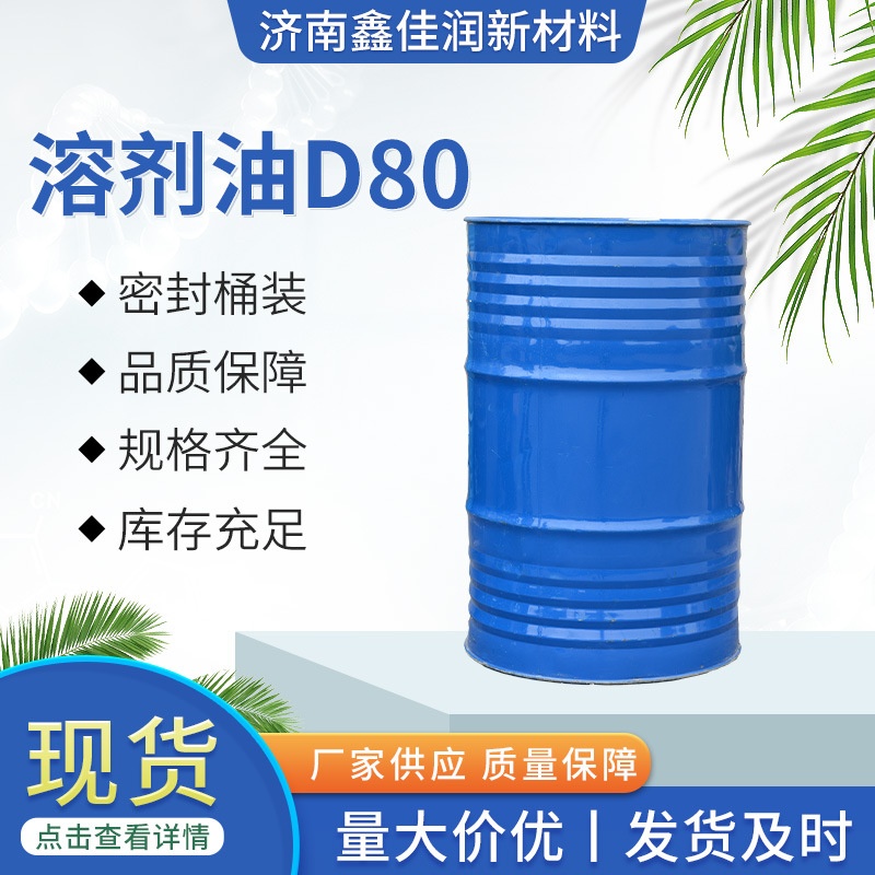 D80溶剂油 环保无味工业级涂料助剂去油除锈 金属清洗剂D系列D80