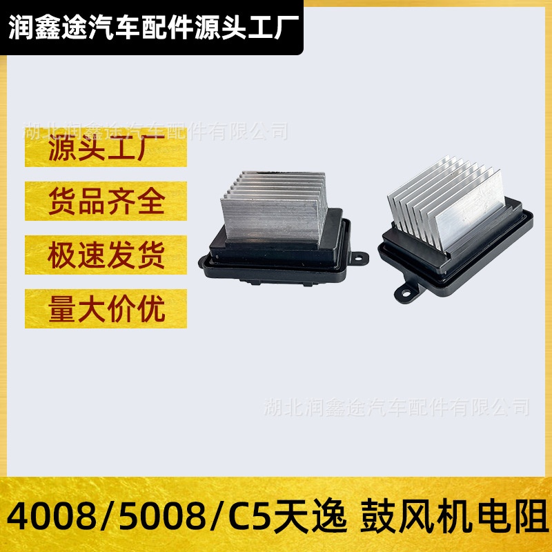 适用标致4008 5008雪铁龙C5天逸鼓风机电阻空调电阻调速模块