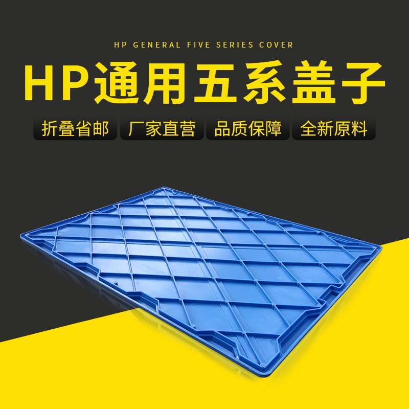 厂家批发HP5系盖子塑料周转箱盖物流箱盖欧标箱盖子HP系列蓝色盖