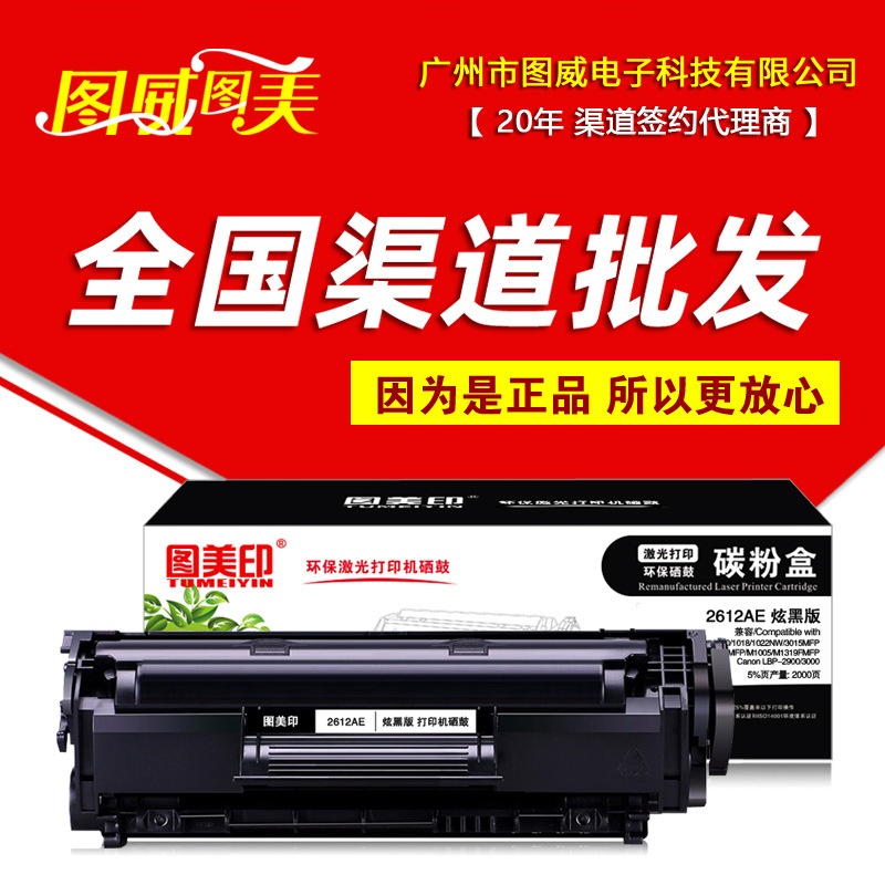 图美印硒鼓 2612AP商用版  3000页 适用2612X 12A M1005mfp打印机