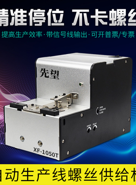 先望XF-1050T转盘式螺丝机可调轨道供给机螺丝排列机手持式螺丝器