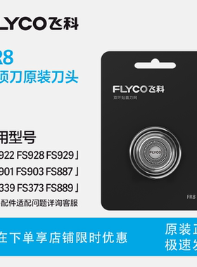 飞科电动剃须刀头R8原装刀片FS333 305 375 317刀网3刀头2刀头