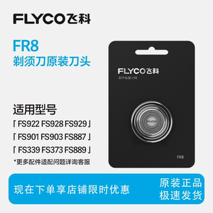 飞科电动剃须刀头R8原装刀片FS333 305 375 317刀网3刀头2刀头