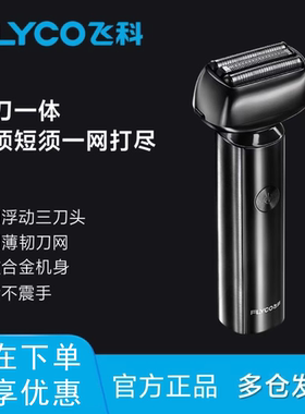 飞科F005往复式电动剃须刀男士新款金属刮胡刀剃胡子刀胡须刀