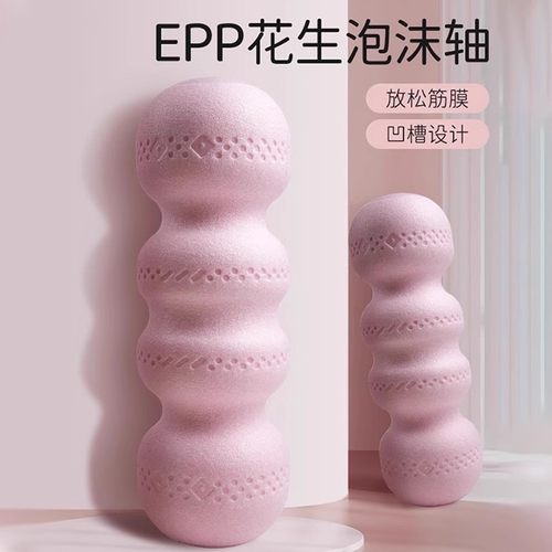 EPP花生泡沫轴肌肉放松滚轮瘦腿