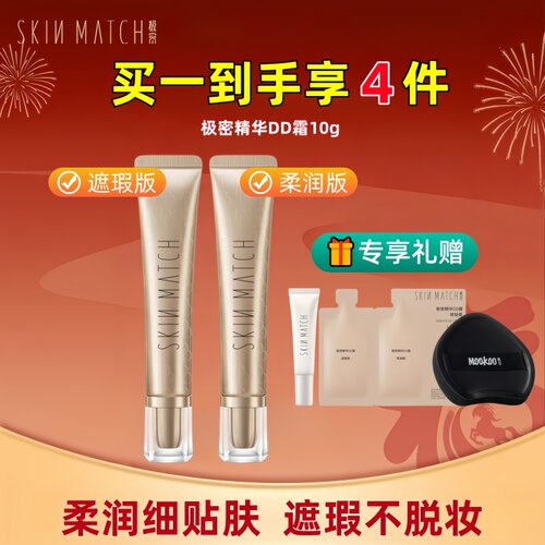 [明星力荐]极密精华DD霜干皮混油遮瑕柔润保湿养肤粉底液官方正品
