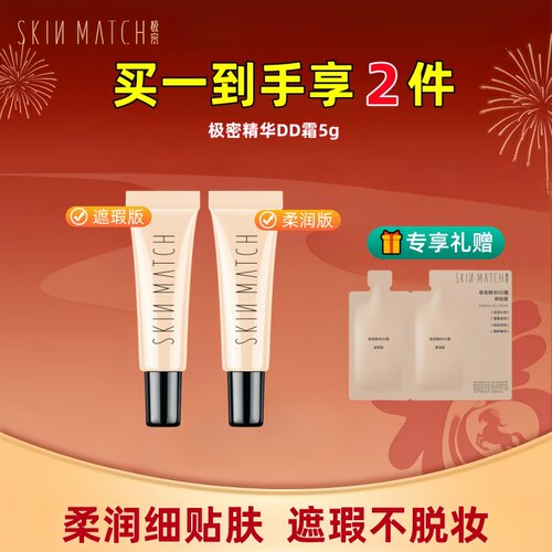 极密精华DD霜5g持久遮瑕柔润版保湿轻薄服帖干皮混油皮养肤粉底液