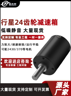 新型永泰24mm行星减速箱行星减速电机配件2430/370及其他电机低音