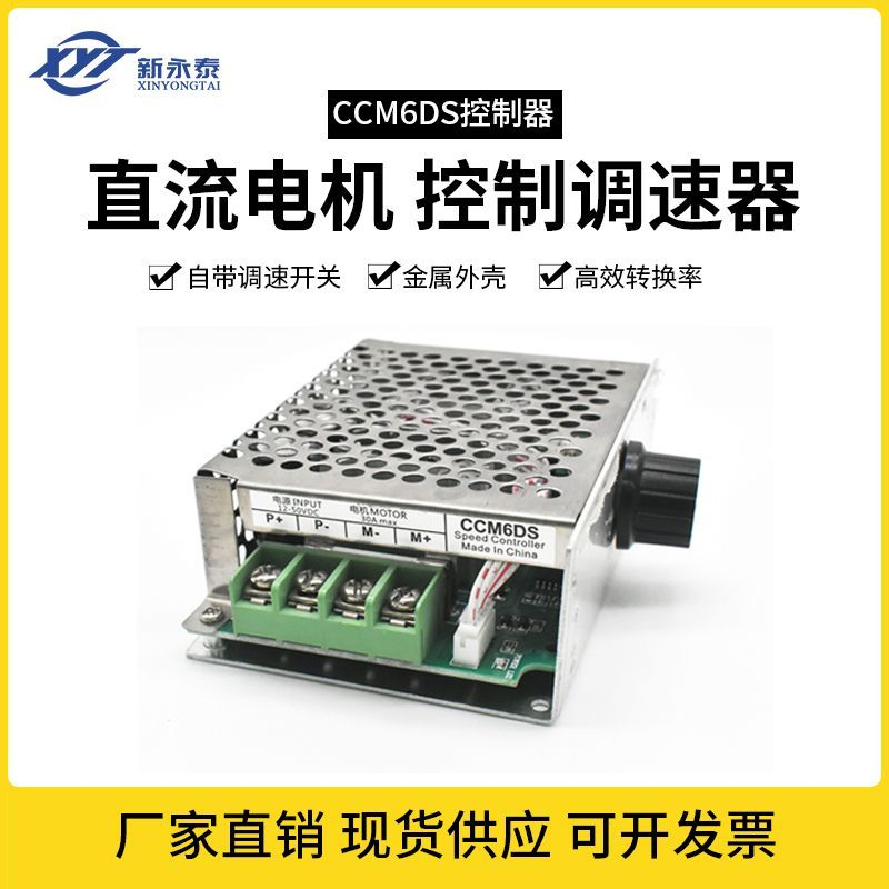 新永泰PWM直流电机调速器CCM6DS