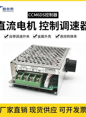 PWM直流电机CCM6DS调速器12V24V36V30A控制器金属外壳开关模块
