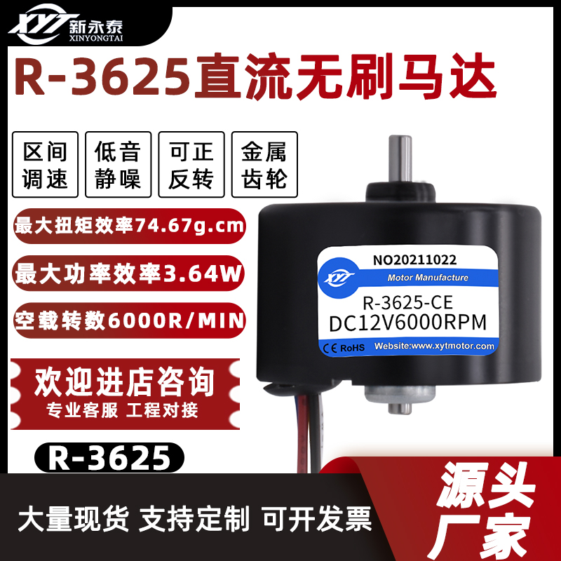 新永泰R-3625LDC微型直流无刷调速电机小型高速马达12v24v大功率
