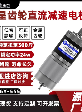 GA36Y-555直流减速电机12v24v行星齿轮大扭力微型调速马达电动机