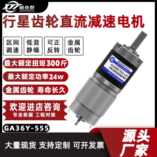 新永泰GA36Y-555直流减速电机