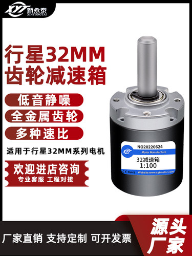 新型永泰低音32mm全金属行星齿轮减速电机箱微型直流电机减速电机