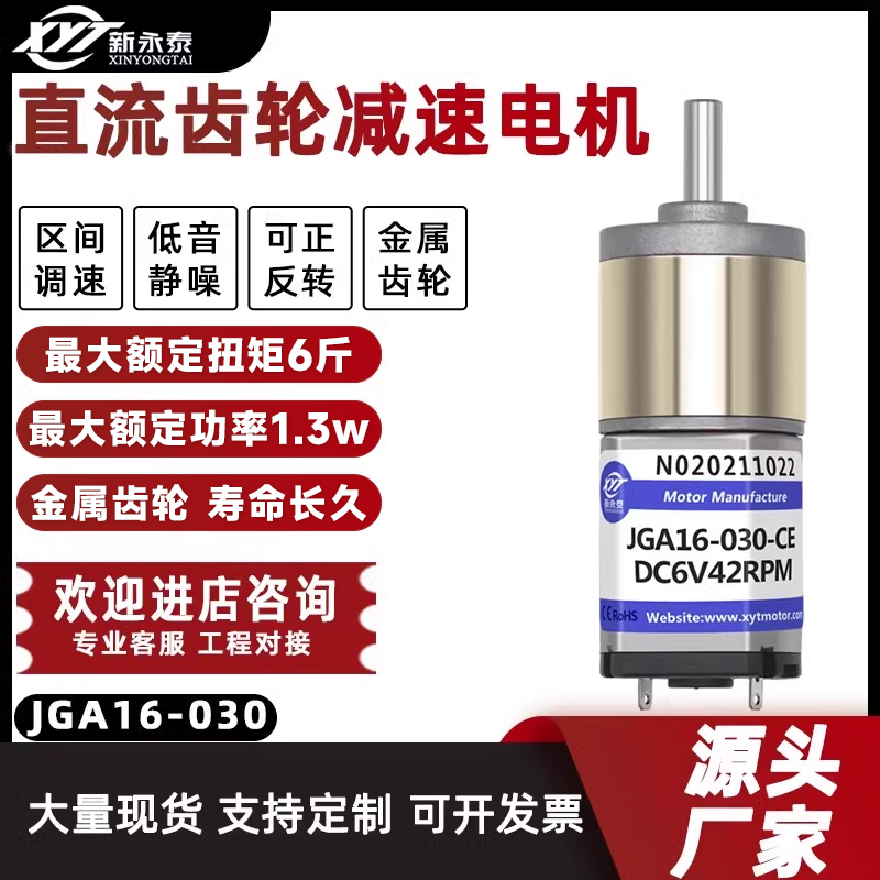 新永泰微型直流减速电机