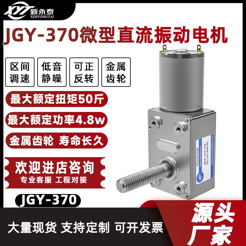 JGY-370微型涡轮蜗杆直流减速电机调速自锁小马达12v24vM8螺杆轴-封面