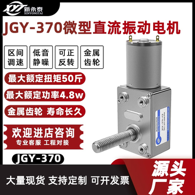 JGY-370微型涡轮蜗杆直流减速电机 调速自锁小马达12v24vM8螺杆轴