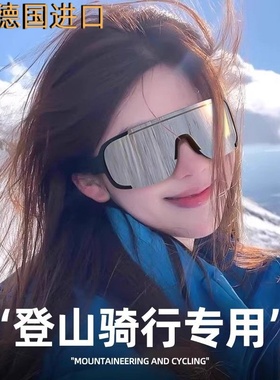 德国登山骑行雪地专用滑雪护目镜防风防沙防紫外线眩光冬季墨镜