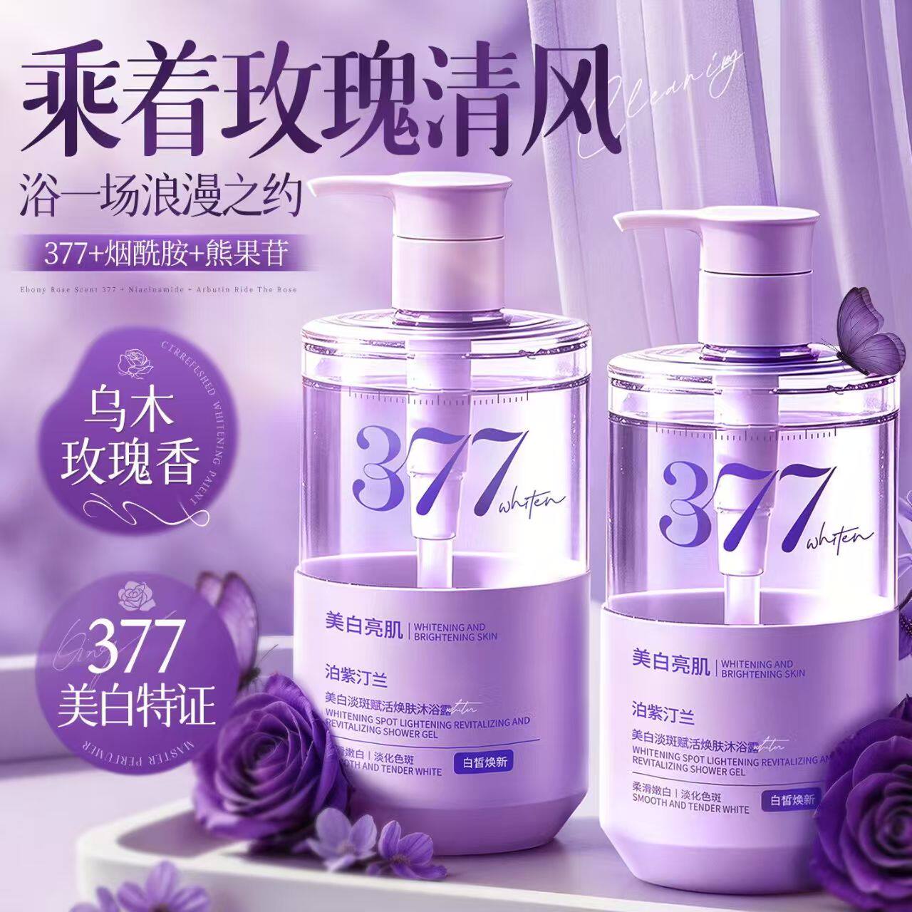 美白沐浴露烟酰胺持久留香