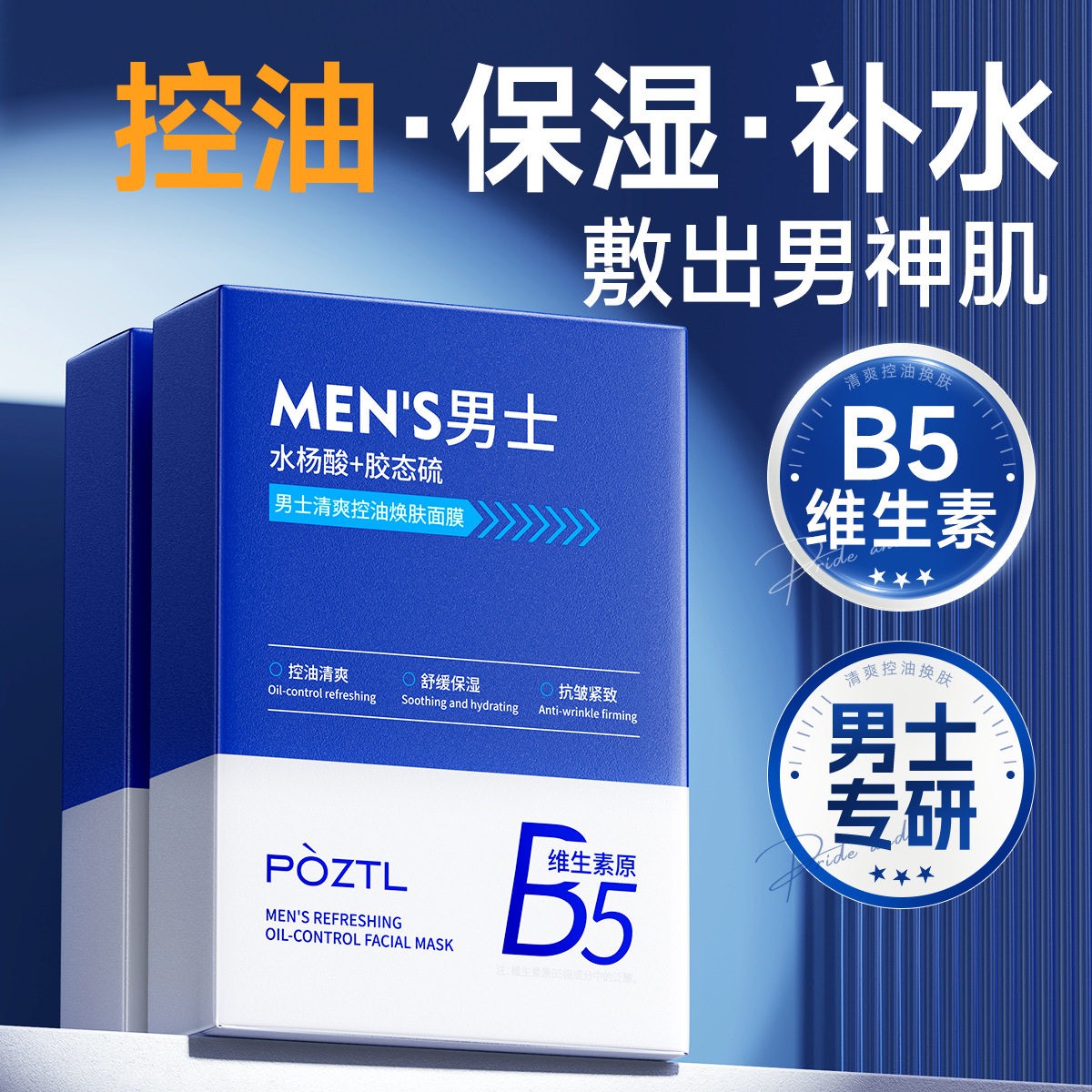 POZTL男士清爽控油焕肤面膜补水控油保湿面膜男士专用品牌正品
