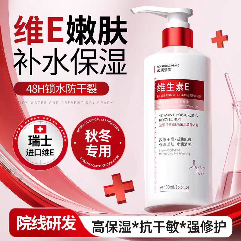 维生素E身体乳舒缓滋润肌肤秋冬