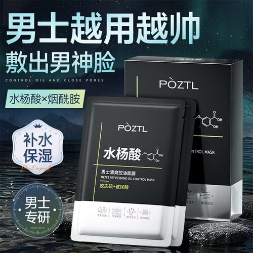 泊紫汀兰水杨酸面膜男士专用控油补水保湿去黄气收缩毛孔正品