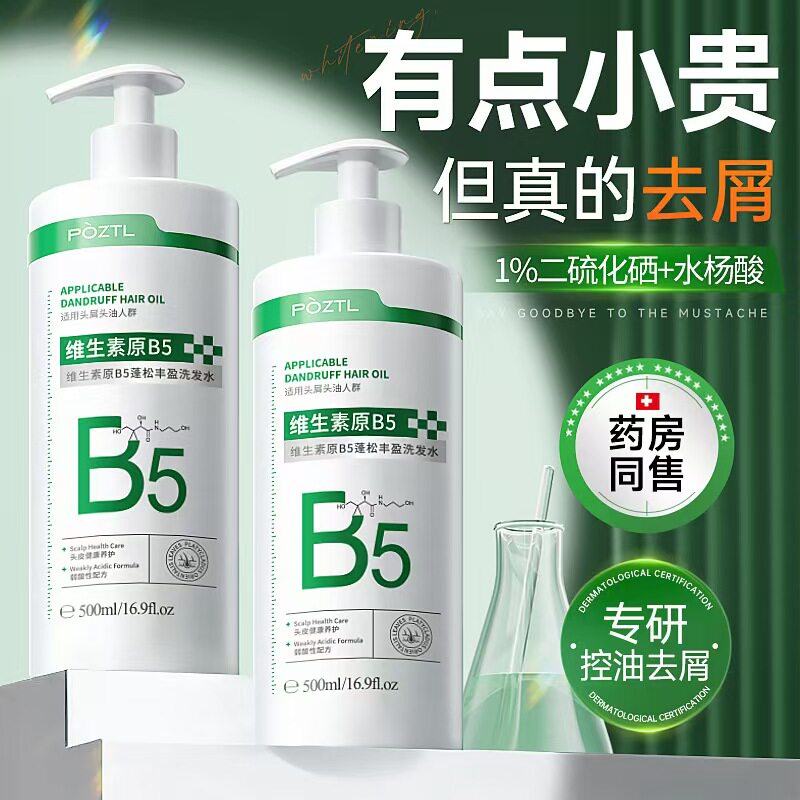 泊紫汀兰维生素原B5蓬松丰盈洗发水去屑止痒控油蓬松洗头膏露男女