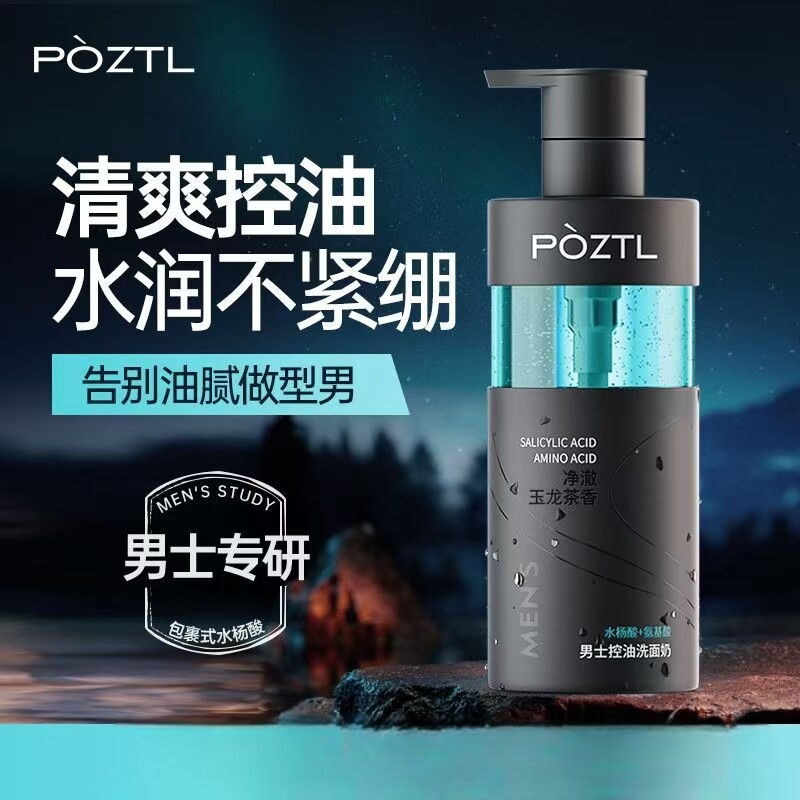泊紫汀兰男士专用洗面奶控油深层清洁油脂补水保湿清爽氨基酸洁面