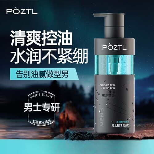 泊紫汀兰男士洗面奶控油氨基酸
