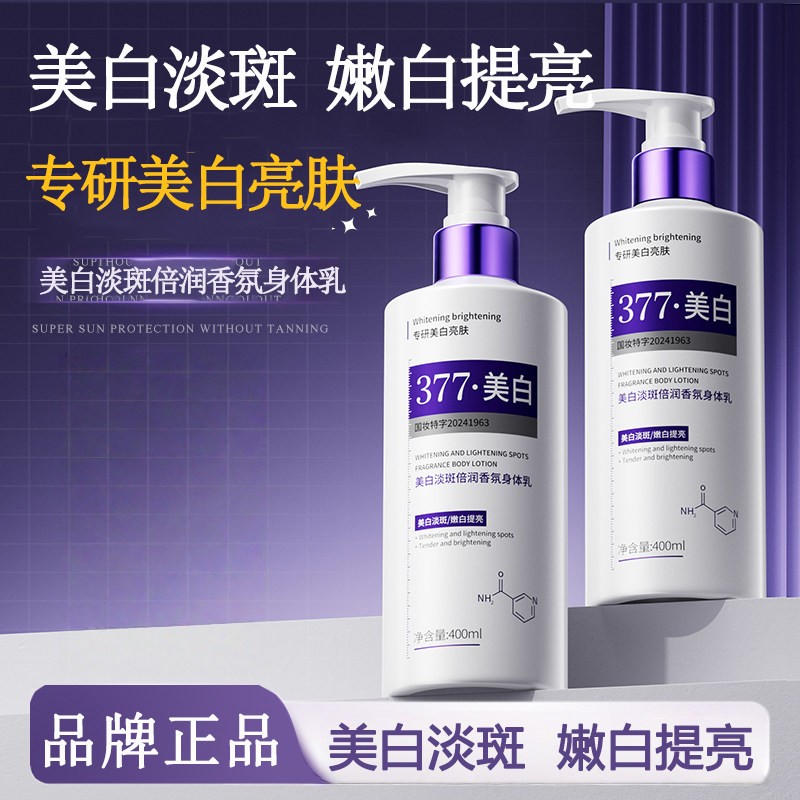 377美白淡斑倍润香氛身体乳补水保湿滋润全身嫩白改善粗糙乳霜