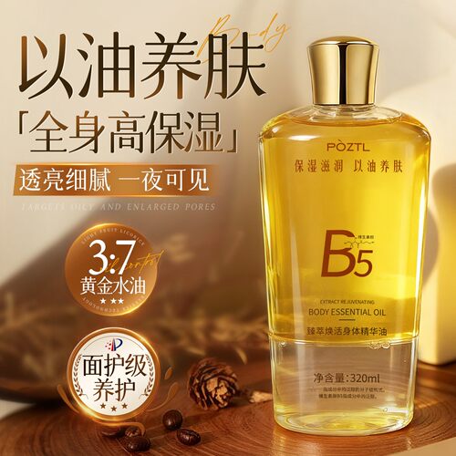 泊紫汀兰臻萃焕活身体精华油甘油保湿滋润秋冬皮肤干燥B5身体精油