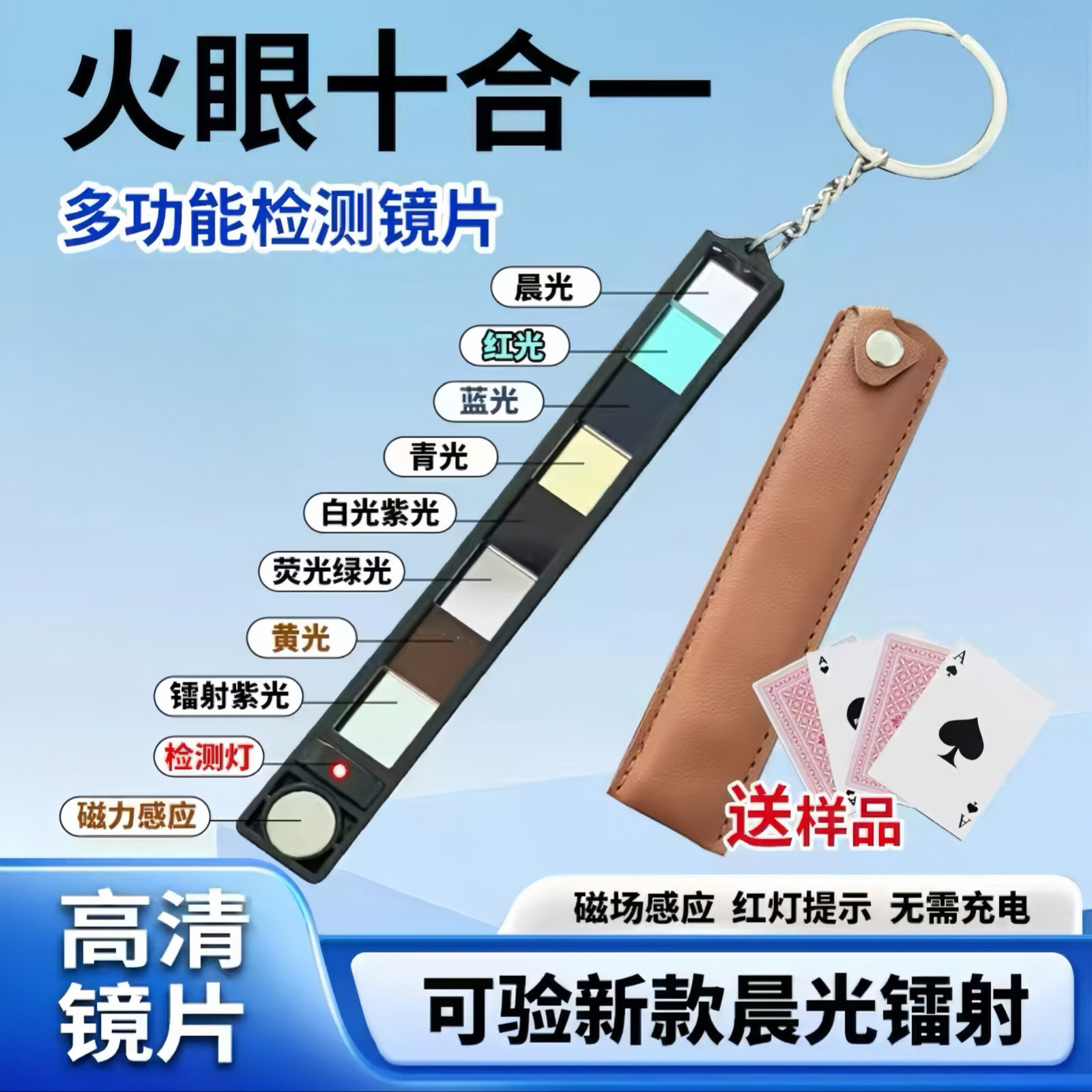 免充电十合一多功能验牌器三五六七色镜片检测镭射测卡片器识别器