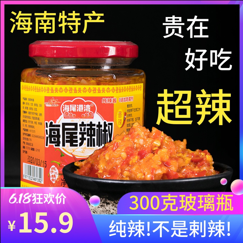 超香辣海尾港湾海南昌江特产红色朝天椒辣酱蒜蓉味妹子爆下饭家用