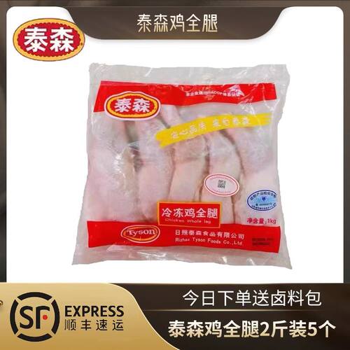 泰森鸡全腿2斤装5个送卤料包顺丰