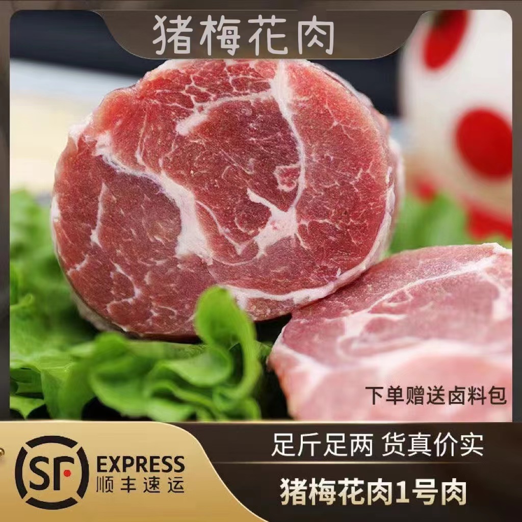 猪梅花肉猪1号肉顺丰包邮